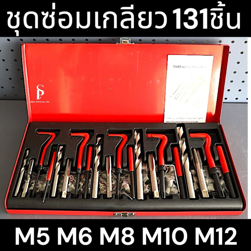 ชุดซ่อมเกลียว131ชิ้นซ่อมแซมเกลียวที่เสียหาย M5 M6 M8 M10 M12