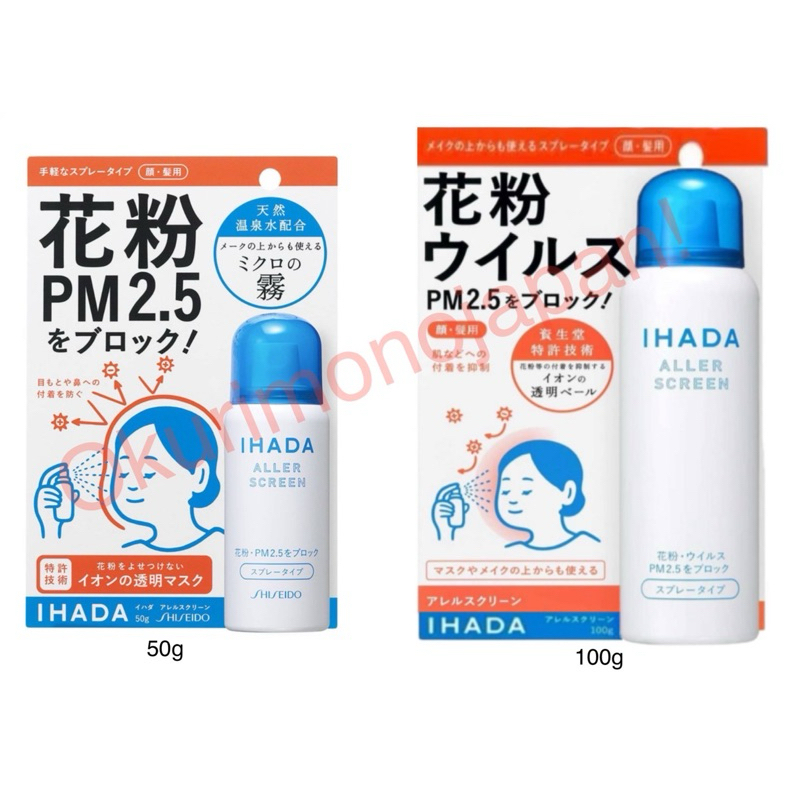 Shiseido Ihada Aller เสปรย์ป้องกัน pm2.5 ส่ง02/09/25