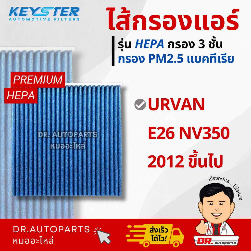 Keyster ไส้กรองแอร์ HEPA กรองPM2.5/เชื้อโรค NISSAN URVAN 2012 ขึ้นไป #3YF0A