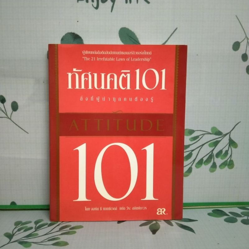 หนังสือมือสอง:ทัศนคติ 101 "John C. Maxwell"