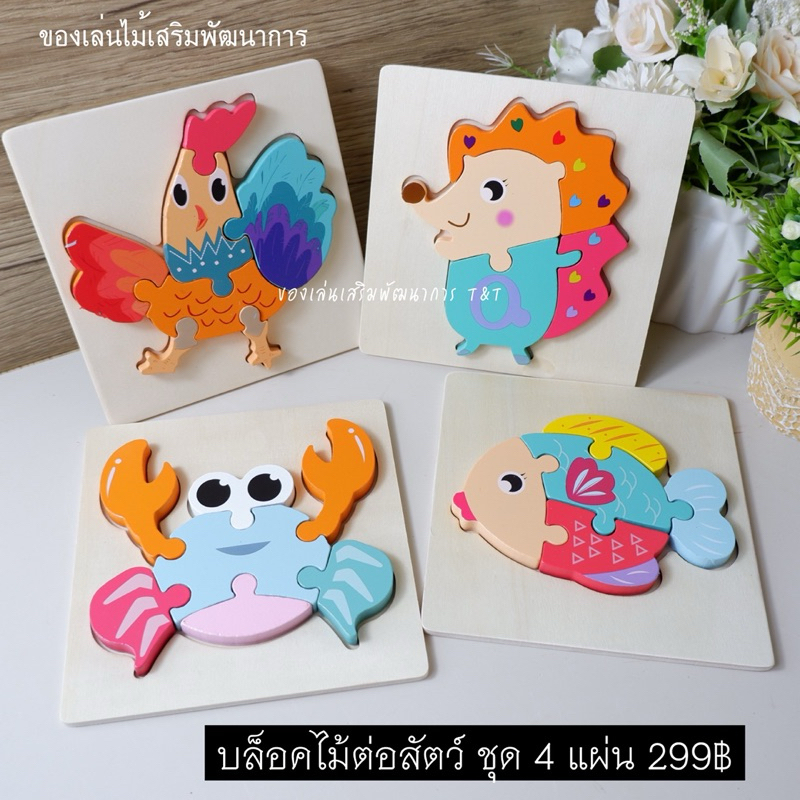 T79 บล็อคไม้ต่อสัตว์ ของเล่นไม้เสริมพัฒนาการ ฝึกสังเกตและแก้ปัญหา