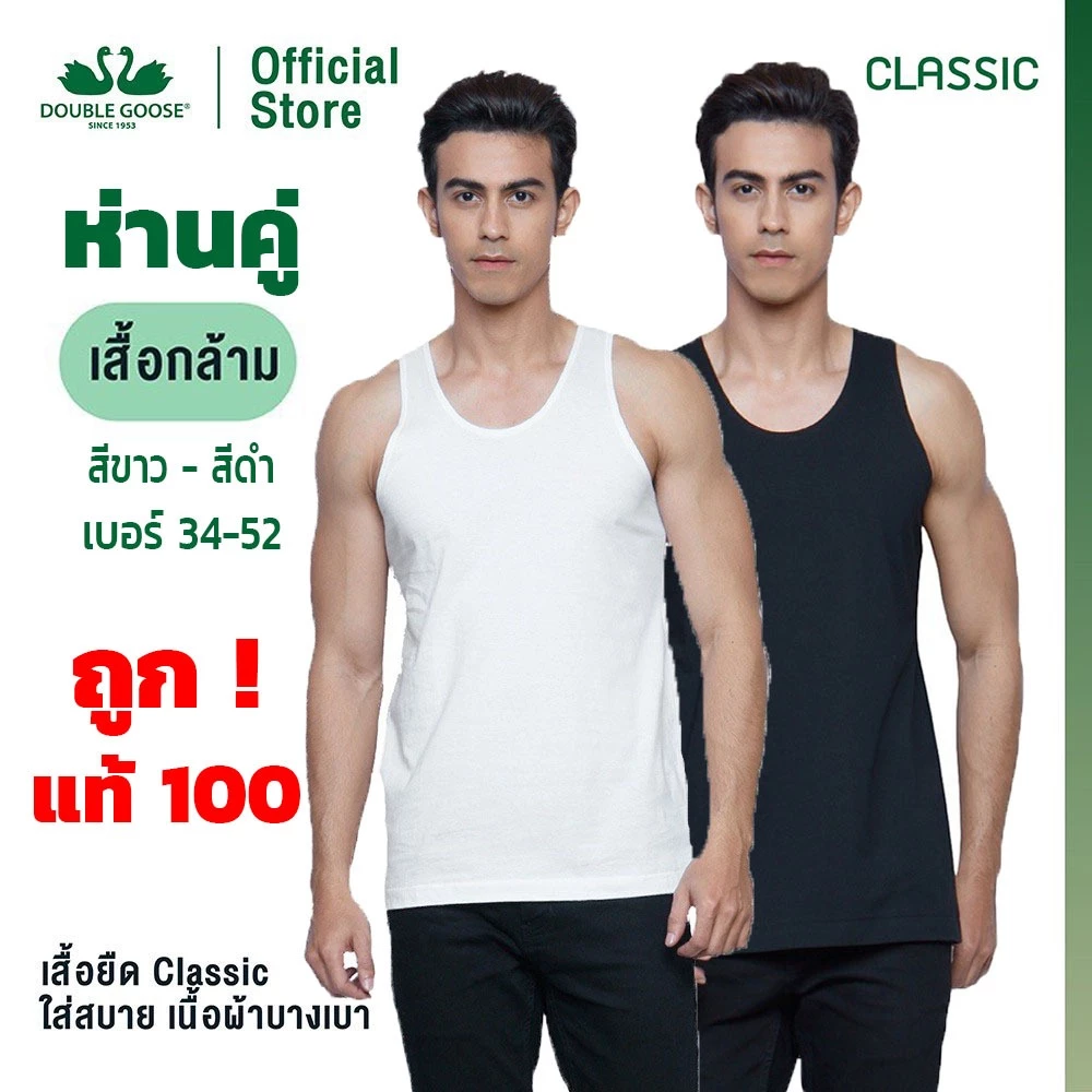 เสื้อกล้ามตราห่านคู่ สีขาว size 34 - 52 นิ้ว ใส่ได้ทั้งชายหญิง ดั้งเดิม classic คอตต้อน 100