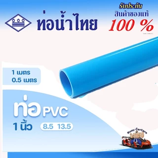 ท่อ PVC พีวีซี ขนาด 1 นิ้ว (25 มม.) ชั้น 8.5- 13.5 ตราท่อน้ำไทย ท่อประปา ท่อน้ำ