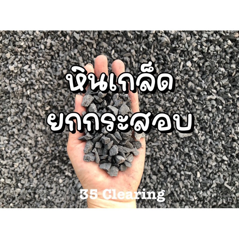 🌼ส่งด่วน🌼 หินเกล็ด 3/8 ยกกระสอบ 10กก.(แอดไลน์ด้านล่างค่ะ แชทช้อปปี้มีปัญหาไม่เห็นข้อความ)