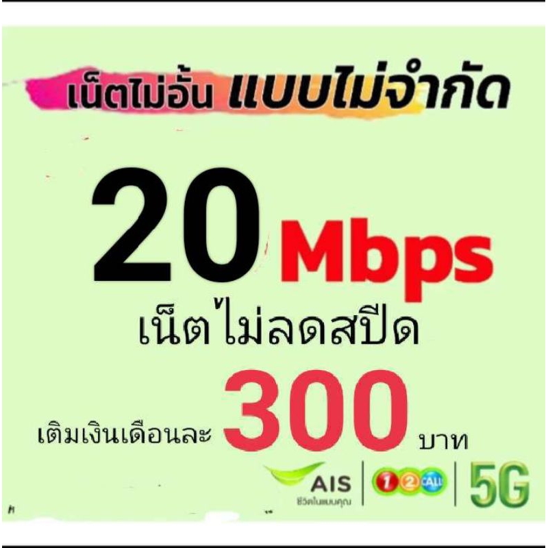 ซิมเน็ตAIS20mbpsไม่จำกัดgbไม่ลดสปีด
