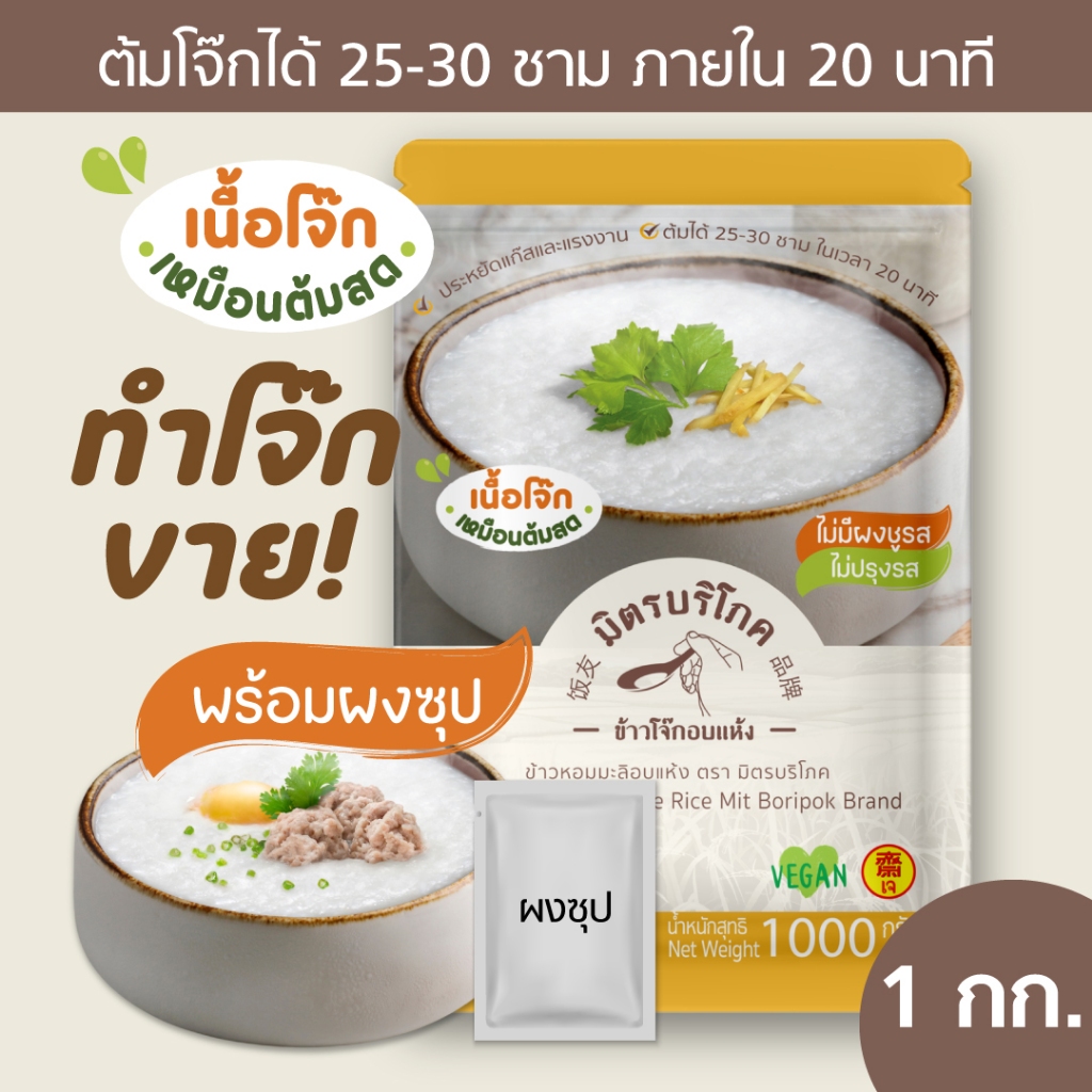 (แพค 1 กก.) โจ๊กข้าวหอมมะลิ รสต้นตำรับไก่ผสมหมู ต้มโจ๊กขายได้ 25-30 ชาม ตรา มิตรบริโภค