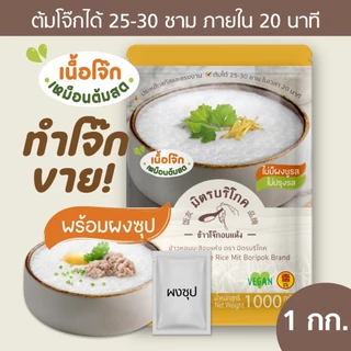 (แพค 1 กก.) โจ๊กข้าวหอมมะลิ รสต้นตำรับไก่ผสมหมู ต้มโจ๊กขายได้ 25-30 ชาม ตรา มิตรบริโภค