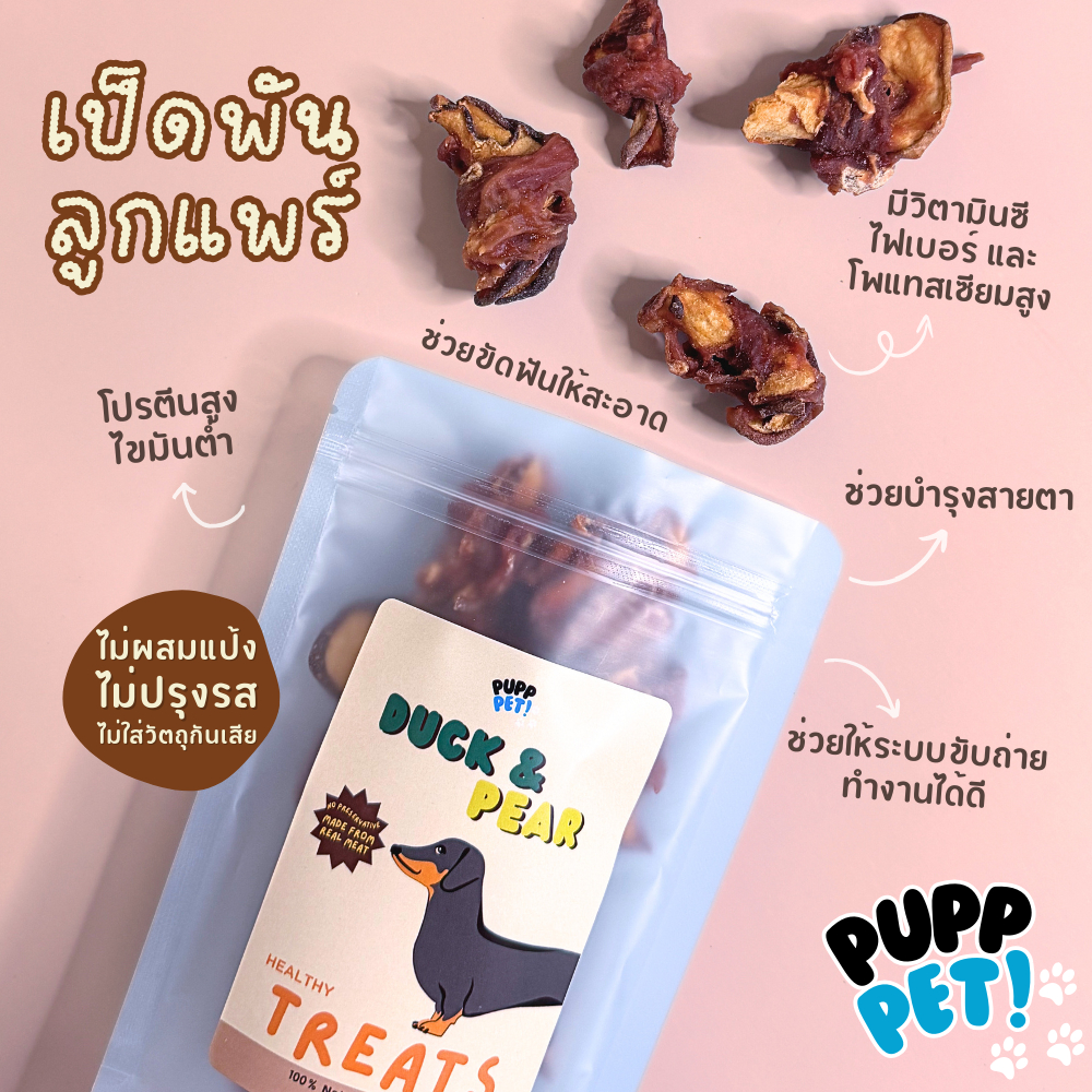 💥น้องหมาชอบมาก💥 PuppPet - เป็ดพันลูกแพร์อบแห้ง ขนมขัดฟัน ขนมหมาเพื่อสุขภาพ Dog snacks Duck wrapped with pair