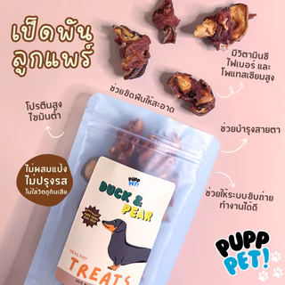 💥น้องหมาชอบมาก💥 PuppPet - เป็ดพันลูกแพร์อบแห้ง ขนมขัดฟัน ขนมหมาเพื่อสุขภาพ Dog snacks Duck wrapped with pair
