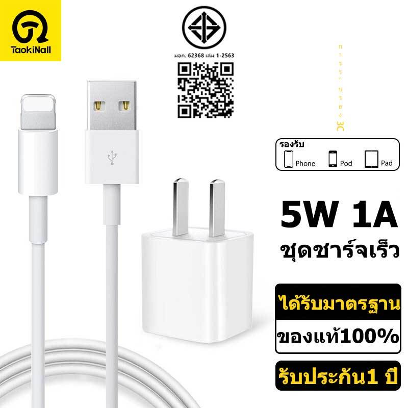 taokinall รับประกัน1 ปี สายชาร์จ 5w 1a สายชาร์จ+หัวชาร์จ 5w 1a สำหรับ อะแดปเตอร์ for ip i5 - i14adap