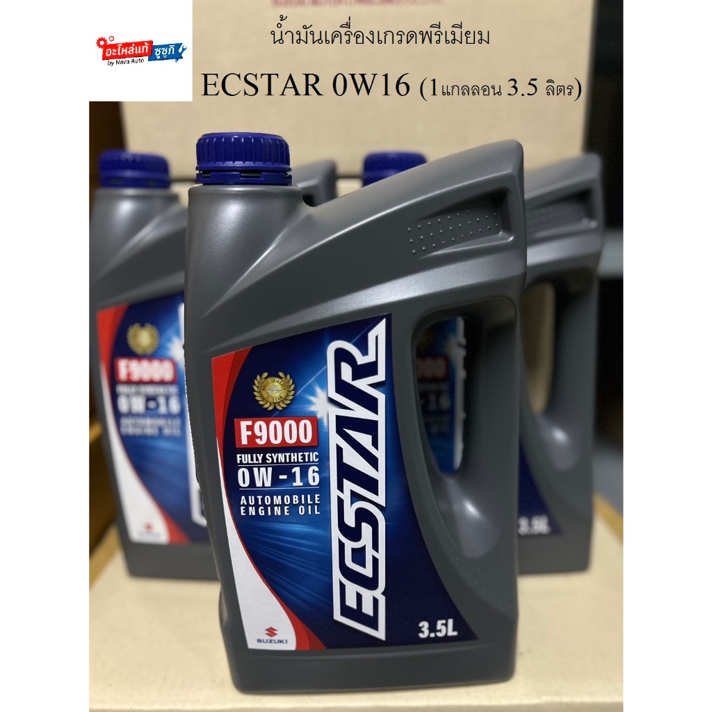 น้ำมันเครื่อง ECSTAR 0W-20 (1แกลลอน, 3.5 ลิตร) SUZUKI