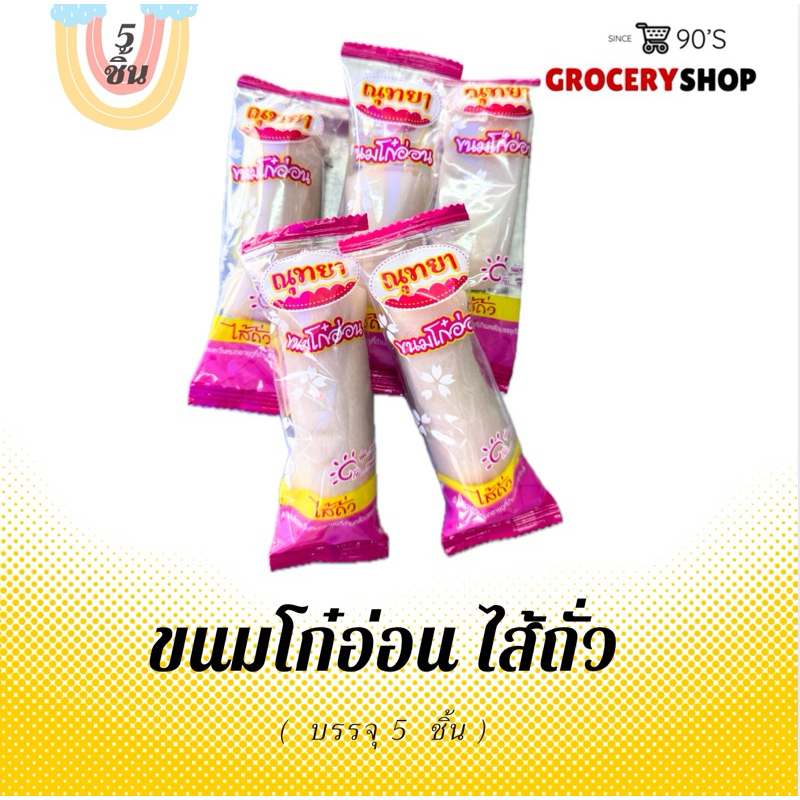 〽️ ส่งไว 24 ชม. 〽️ ขนมโก๋อ่อน ถั่ว 5ชิ้น/เซท