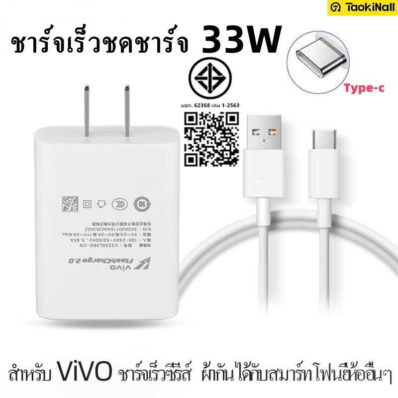 Taokinall ชุดชาร์จ 33W ViVO Type-c สายชาร์จ + หัวชาร์จ Fast Charge ViVOX60 X60 Pro X30 V19 V20 IQOO 