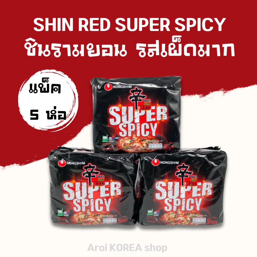 มาม่าเกาหลีแพ็ค 1 แพ็ค 5 ห่อ SHIN RED SUPER SPICY รสเผ็ด ชินรามยอน ซุปเปอร์ สไปซี่ 신라면