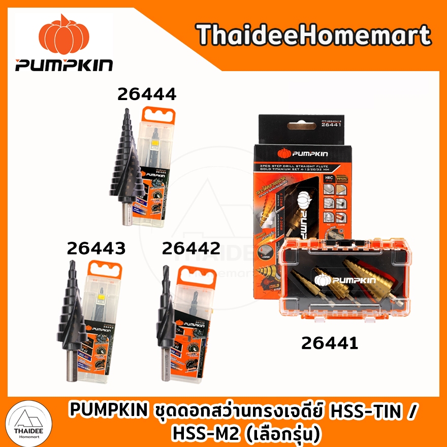 PUMPKIN ชุดดอกสว่านทรงเจดีย์ HSS-TIN 12/20/32 มม.(26441)(3ดอก) / HSS-M2 4-12 มม.(26442)/4-20 มม.(26443)/4-32มม.(26444)
