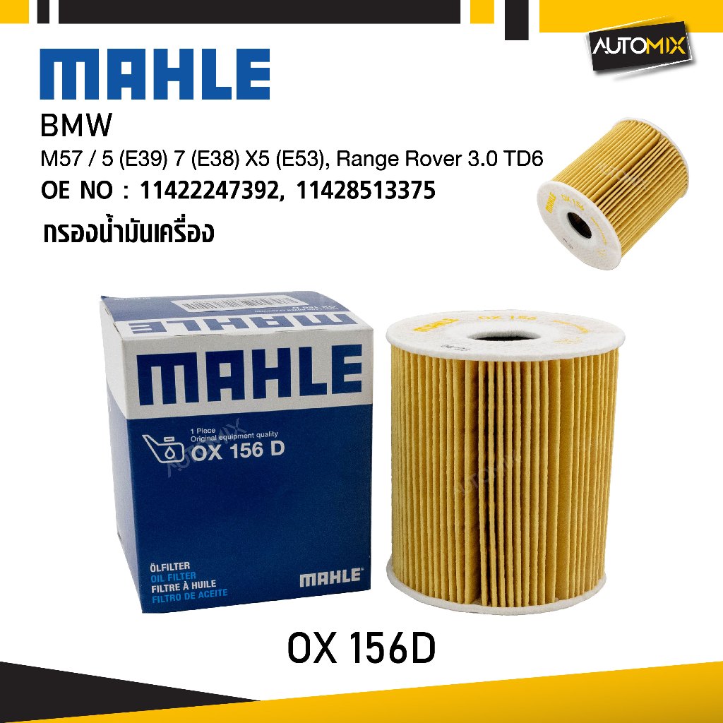 MAHLE OX 156D กรองน้ำมันเครื่อง BMW, MINI รุ่น M57 / 5 (E39) 7 (E38) X5 (E53), Range Rover 3.0 TD6 ร