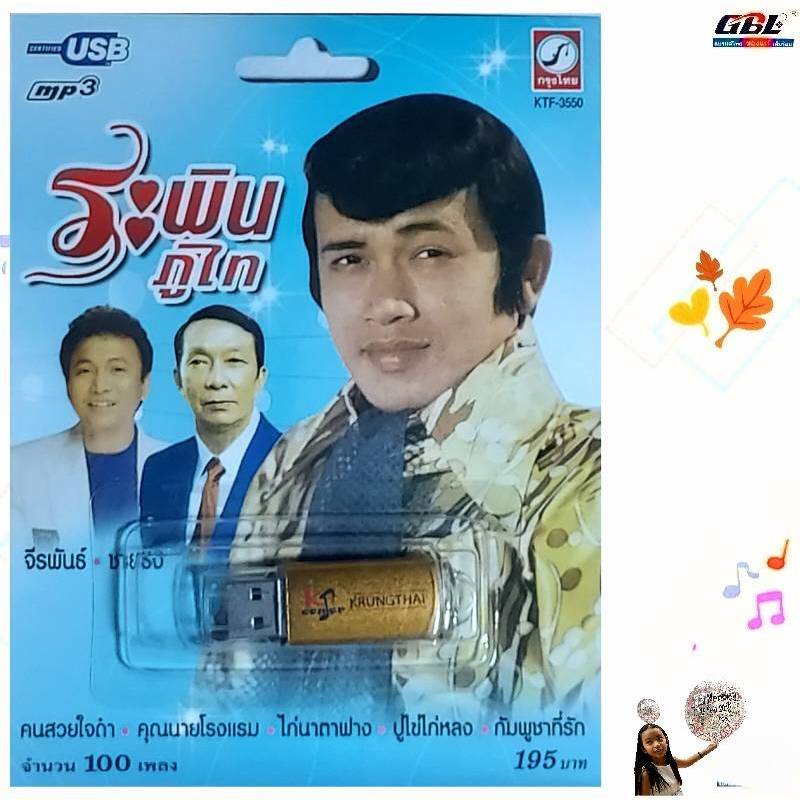 ระพิน ภูไท 100 เพลง KTF-3550 เพลงUSB MP3 กรุงไทยออดิโอ USBเพลง แฟลชไดร์ฟเพลง