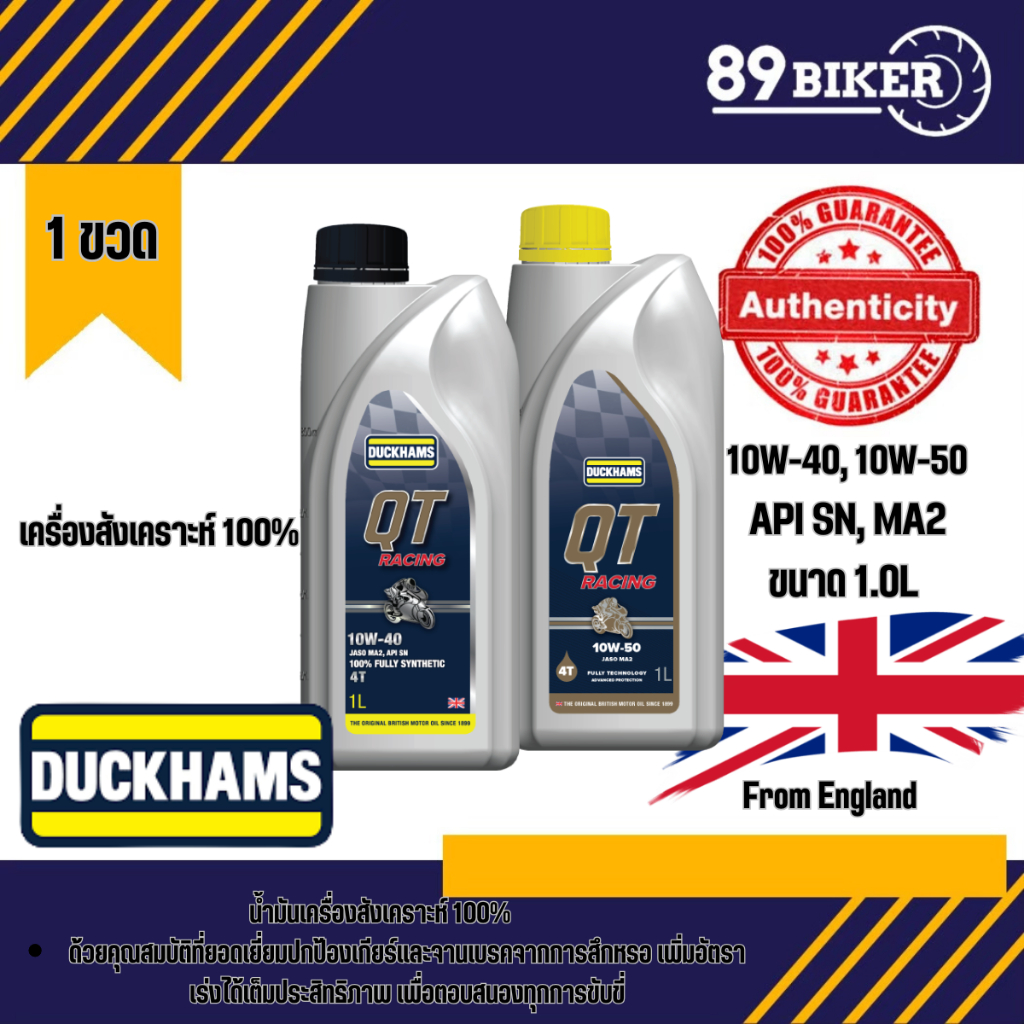 DUCKHAMS QT Racing 10W-50, 10W-40 ขนาด1L น้ำมันเครื่องสังเคราะห์แท้ 100% มีกลิ่นหอม