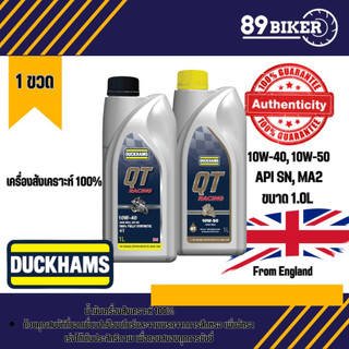 DUCKHAMS QT Racing 10W-50, 10W-40 ขนาด1L น้ำมันเครื่องสังเคราะห์แท้ 100% มีกลิ่นหอม