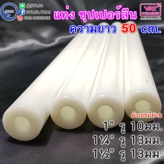 แท่งซุปเปอร์ลีน เจาะรูกลาง เจาะรูกลวงตลอด ความยาว 50CM ขนาด 1“, 1.1/4“ และ 1.1/2””