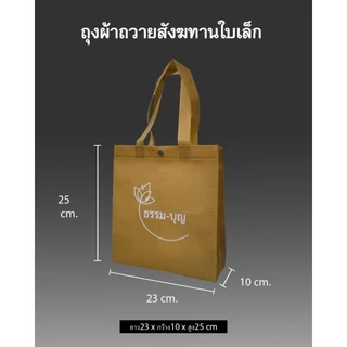 ถุงผ้าสังฆทานแบบเอาไปจัดเอง (ยกแพ็ค 12 ใบ)