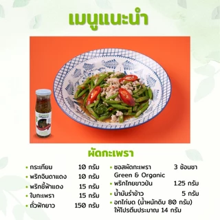 Green&Organic ซอสกะเพรา โซเดียมต่ำ ลดโซเดียม30% ซอสผัดกะเพราสำเร็จรูป ซอสคลีน คีโต เพื่อสุขภาพ ผู้ป่วยโรคไตทานได้