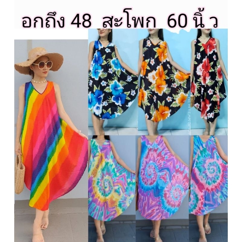 *ไซส์ใหญ่  อกถึง 48 นิ้ว * เดรสมัดย้อมคนอ้วน  เดรสไปทะเลสาวอวบ เดรสรุ้ง