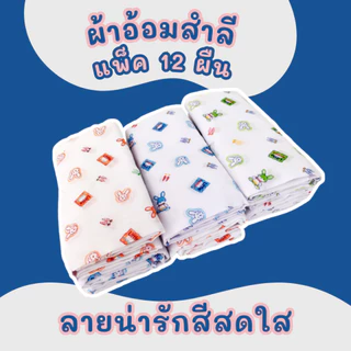 ผ้าอ้อมสำลี แพ็ค 12 ผืน เนื้อนุ่ม เกรดขึ้นห้าง ขนาด 24x24/27x27/36x36 คละลาย