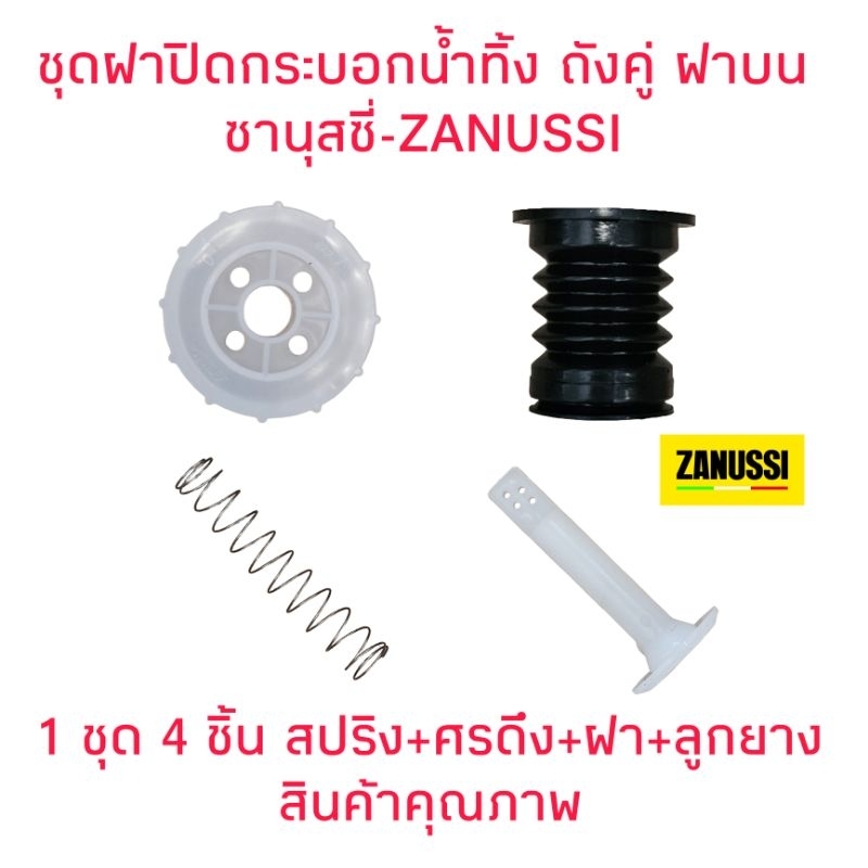 ฝาปิดกระบอกน้ำทิ้ง เครื่องซักผ้าซานุซี่ทั้งชุด (4ชิ้น)