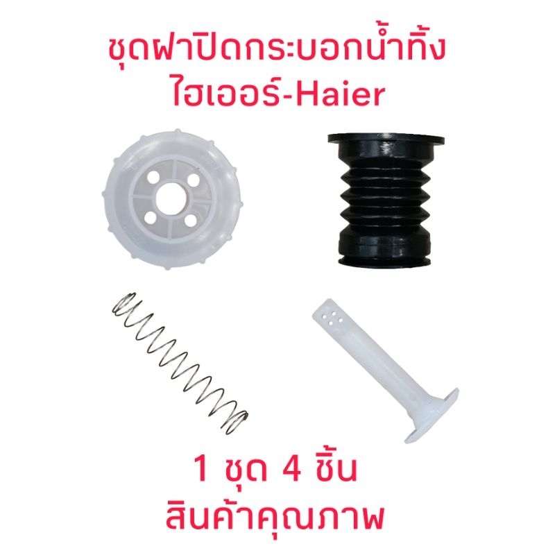 ฝาปิดกระบอกน้ำทิ้ง เครื่องซักผ้าไฮเออร์ทั้งชุด (4ชิ้น)