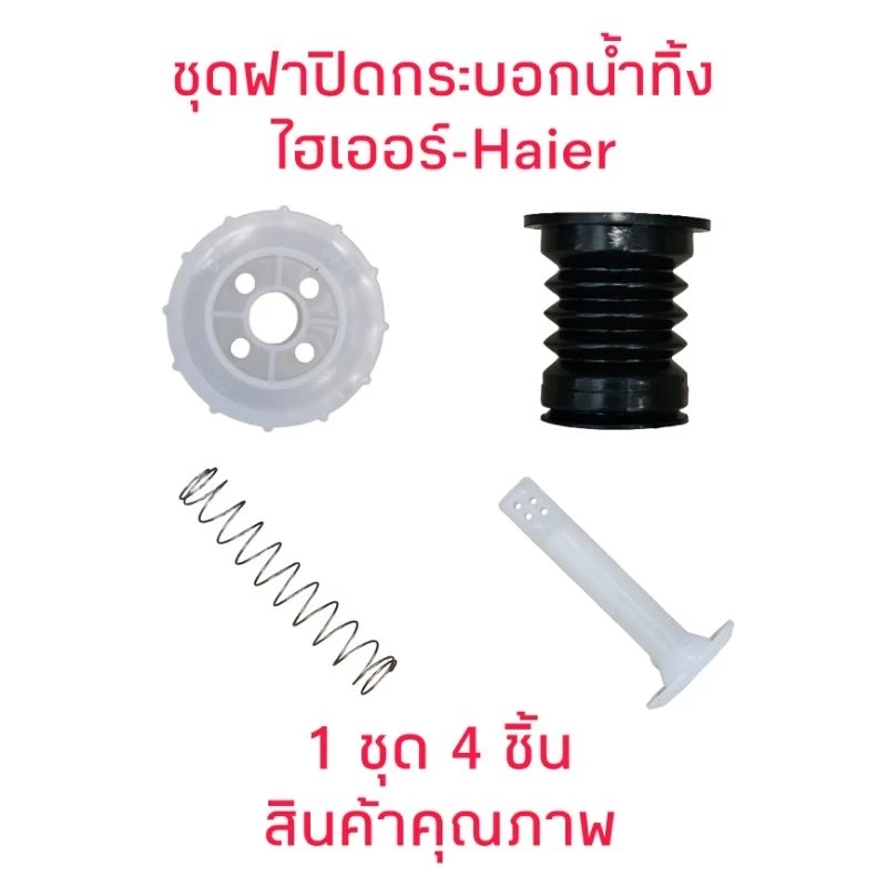 ฝาปิดกระบอกน้ำทิ้ง เครื่องซักผ้าไฮเออร์ทั้งชุด (4ชิ้น)