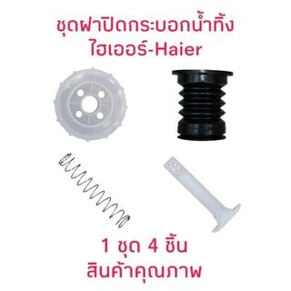 ฝาปิดกระบอกน้ำทิ้ง เครื่องซักผ้าไฮเออร์ทั้งชุด (4ชิ้น)