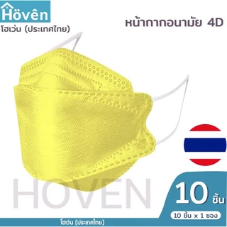 Hoven Mask หน้ากากอนามัยโฮเว่น 4D 10 ชิ้น/แพ็ค แมสเกาหลี