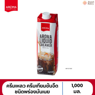 Aroma ครีมเหลว ครีมเทียมข้นจืด ชนิดพร่องมันเนย (1 ลิตร)