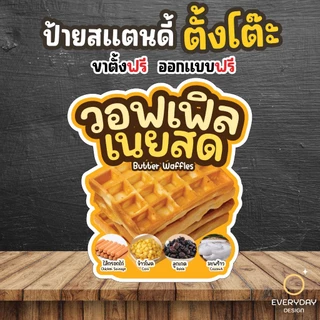 ป้ายวอฟเฟิล วาฟเฟิล ป้ายสแตนดี้ตั้งโต๊ะ พร้อมขาตั้ง ขนาด A4 A3 A2 A1 ป้ายฟิวเจอร์บอร์ด พร้อมส่ง