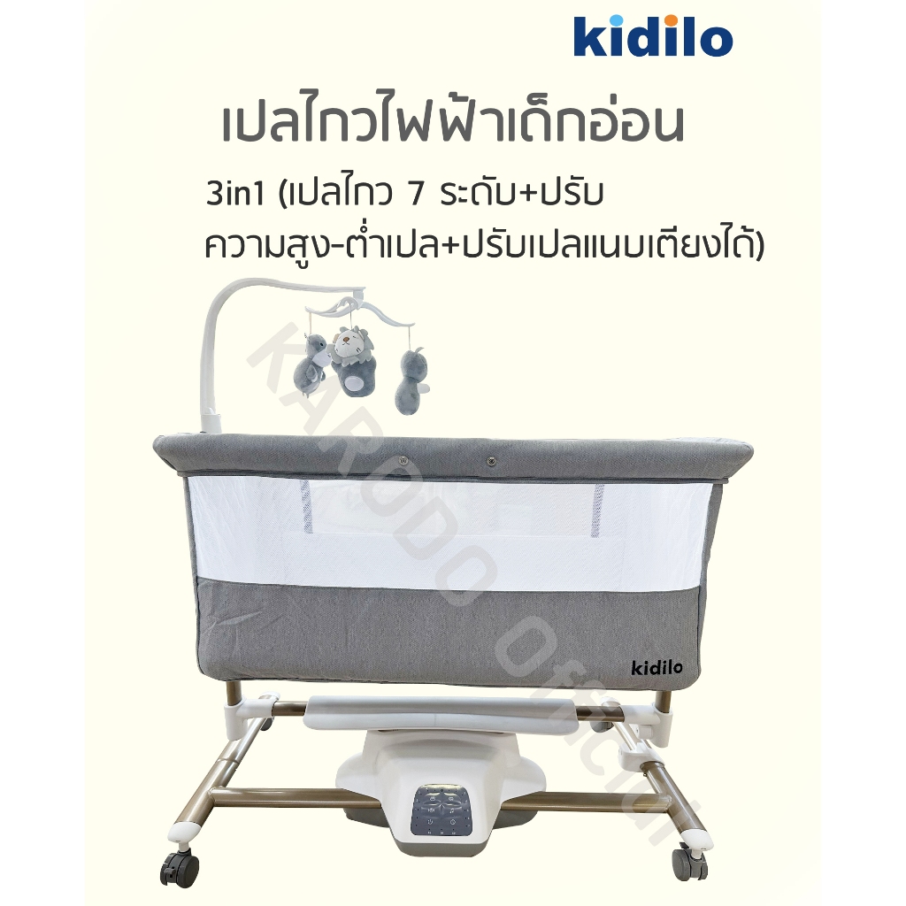 Kidilo เปลไกวเด็กไฟฟ้าอัตโนมัติ 3in1 (เปลไกว+ปรับความสูงต่ำ+ปรับเปลนอนแนบเตียง) ปรับแรงไกว 7 ระดับ