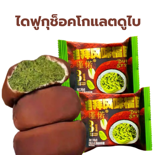พร้อมส่ง ไดฟูกุช็อคโกแลตดูไบ Difuku Dubai Chocolate 30กรัม