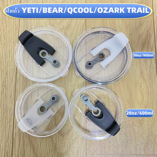 ฝาแก้ว YETI/BEAR/QCOOL/OZARK TRAIL ขนาด 20oz และ 30oz (600ml และ 900ml) ไม่ใช่ฝาเกรียว