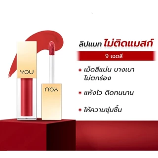 YOU Rouge Velvet Matte Lip Cream วายโอยู รูจเวลเวท แมทลิป เนื้อเนียน บางเบา แห้งเร็ว 4.5 กรัม