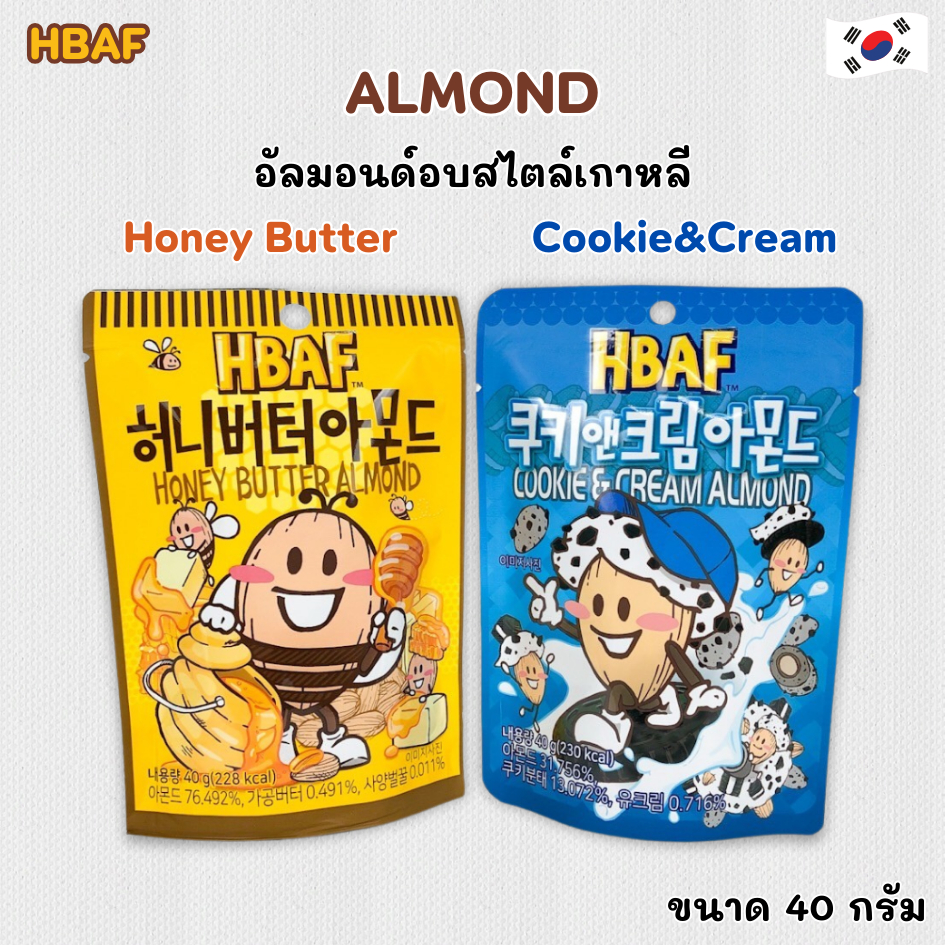HBAF ALMOND 40g Honey Butter Cookie&Cream อัลมอนด์เกาหลี ขนมเกาหลี 아몬드 อัลมอนด์อบสไตล์เกาหลี
