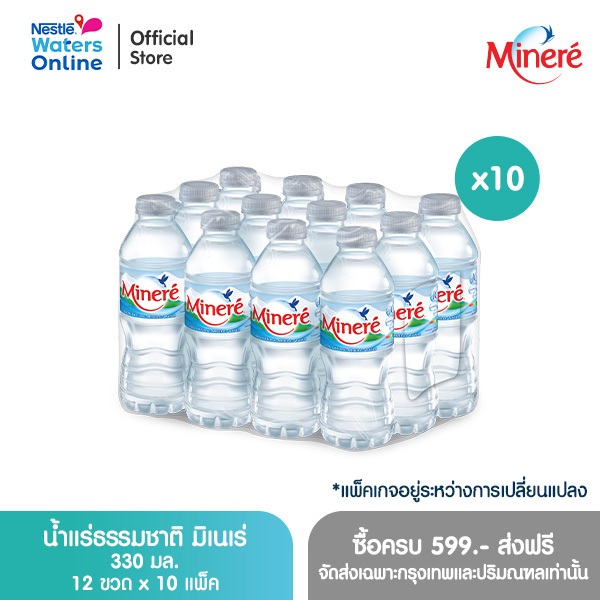 น้ำแร่ธรรมชาติมิเนเร่ 0.33ล. (แพ็ค 12 ขวด) x 10 แพ็ค