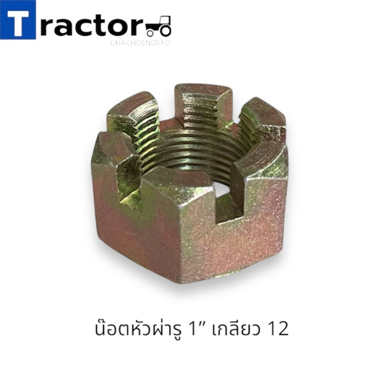น๊อตหัวผ่ารูเกลียว 1” , 1”1/8 , 1”1/4 , 1”1/2 (เกลียว 12 สีทอง)