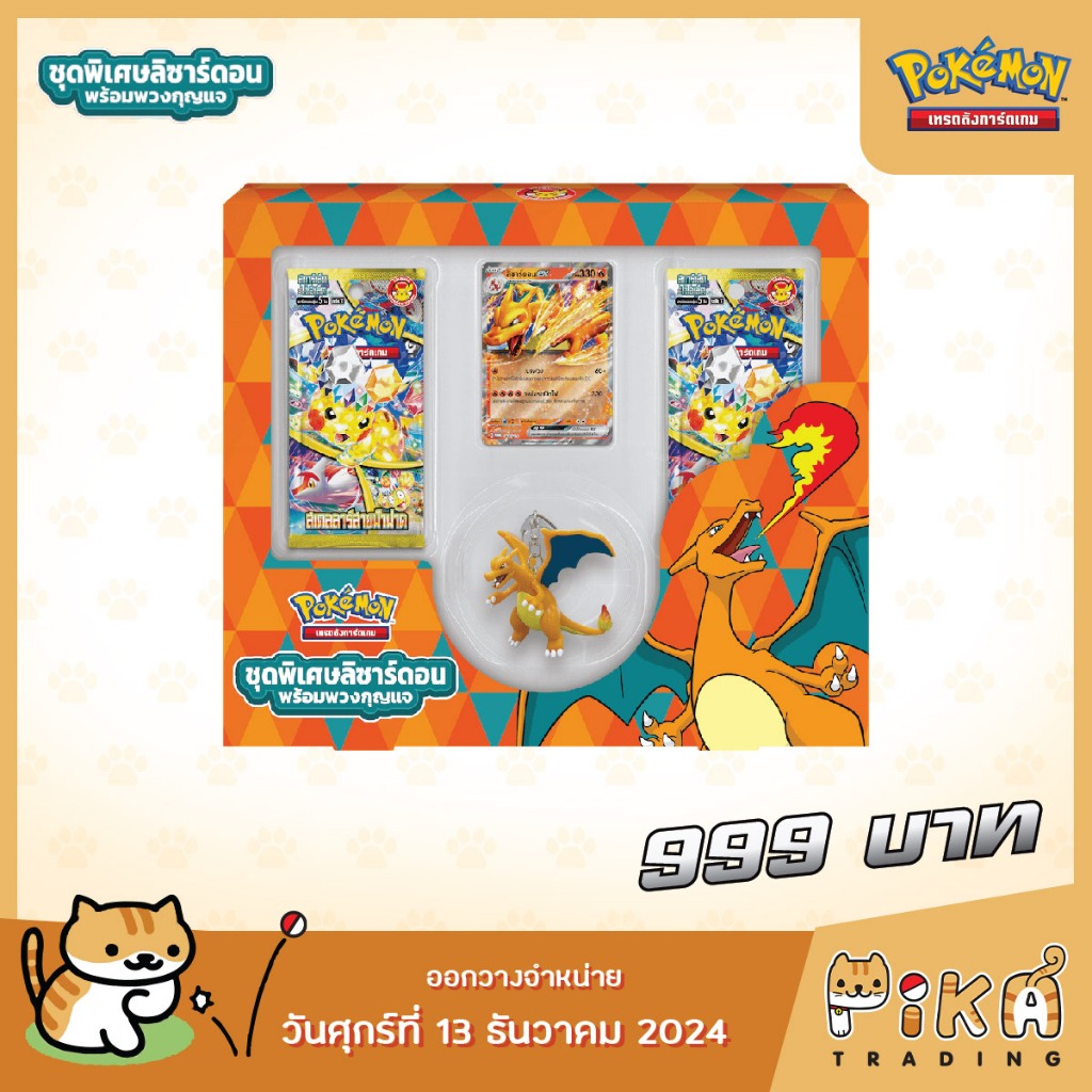 [Pokemon] โปเกมอนเทรดดิ้งการ์ดเกม สการ์เล็ต&ไวโอเล็ต ชุดพิเศษลิซาร์ดอน พร้อมพวงกุญแจ