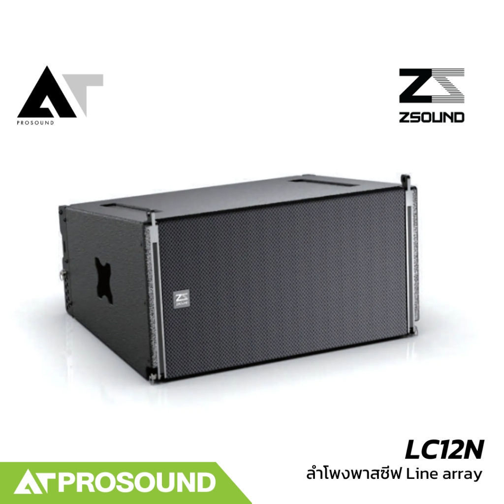 ZSOUND LC12N ลำโพงพาสซีฟ Line array แบบ 2 ทาง ขนาด 12 นิ้ว AT Prosound