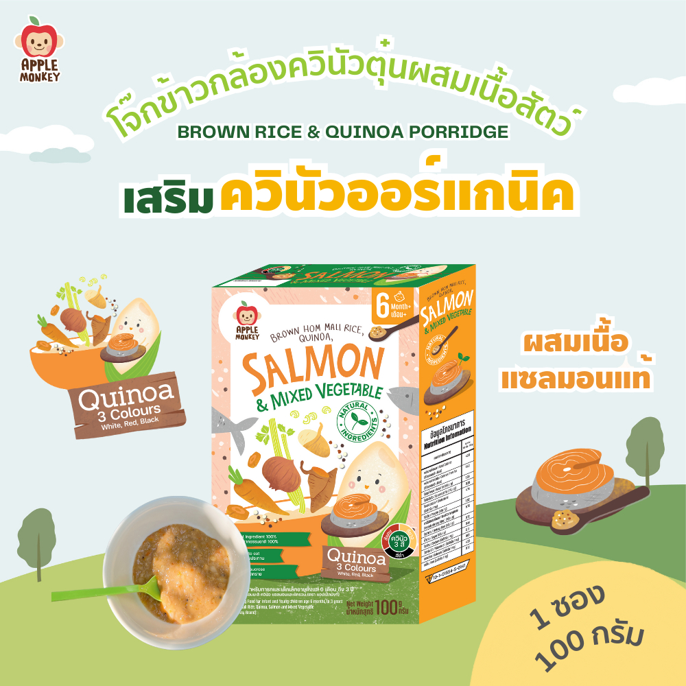Apple Monkey ข้าวกล้องหอมมะลิออร์แกนิค ควินัวตุ๋น ผสมเนื้อสัตว์ รสแซลมอน