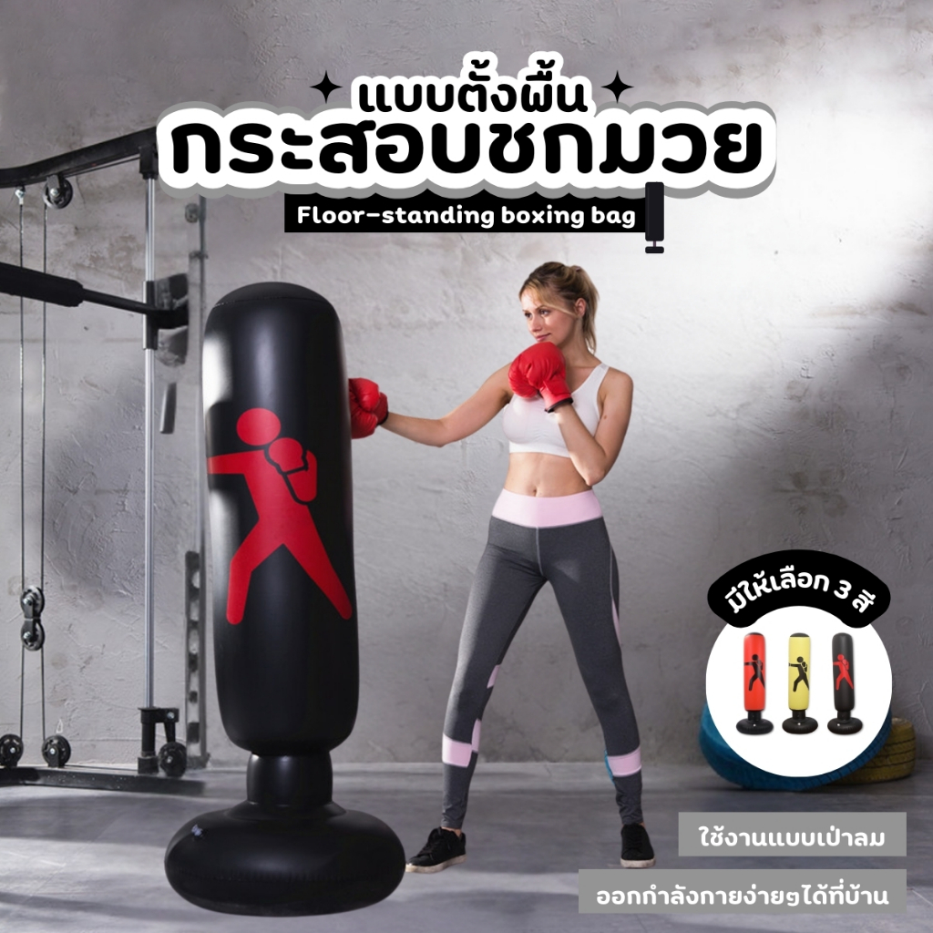 THEWIN กระสอบชกมวย กระสอบทรายเป่าลม แบบตั้งพื้น ที่ซ้อมมวย ต่อยมวย ออกกำลังกาย * รับประกัน 1 เดือน *
