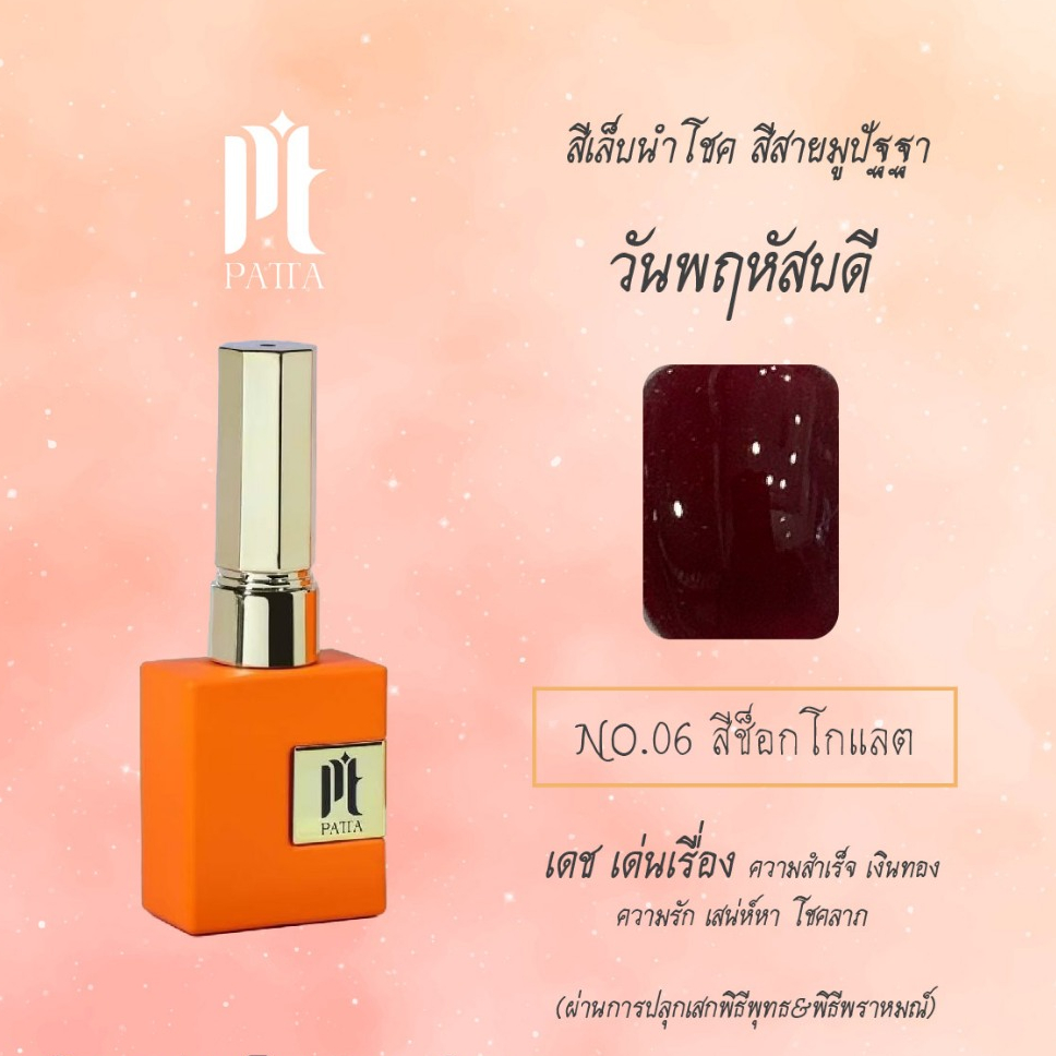 สีเจลปัฐฐาPatta สีเสริมดวงชะตาดวงวันหัส(แยกขวด) สีสวยขวดสวย
