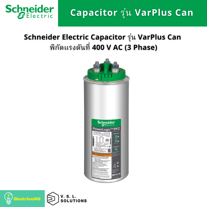Schneider Electric BLRCH400A480B40-BLRCH500A000B40 คาร์ปาซิเตอร์ รุ่น VarPlus Can พิกัดแรงดันที่ 400