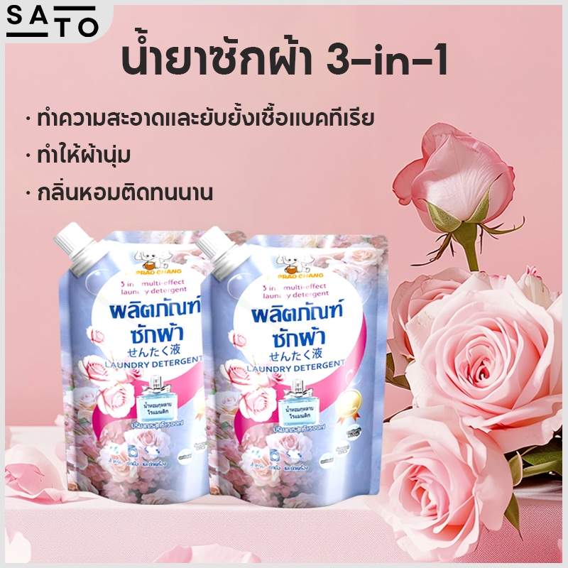 3in1 น้ำยาซักผ้า ปรับผ้านุ่ม 1ถุง/500ML ผงซักฟอก กลิ่นกุหลาบ ทำความสะอาดเสื้อผ้า กลิ่นหอมติดทนนาน