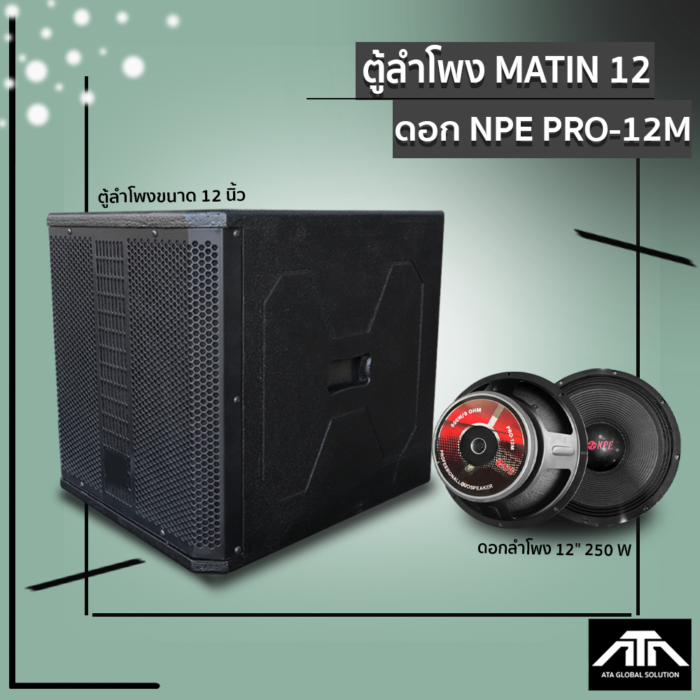 ตู้ลำโพง พร้อมดอก ตู้ลำโพงขนาด 12 นิ้ว MATIN 12 พร้อมดอก NPE PRO-12M POWER 250 W VOICE COIL 2.5 นิ้ว